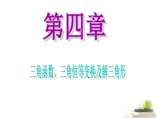 高中数学第一轮总复习 第4章第28讲三角函数的应用课件 文  课件