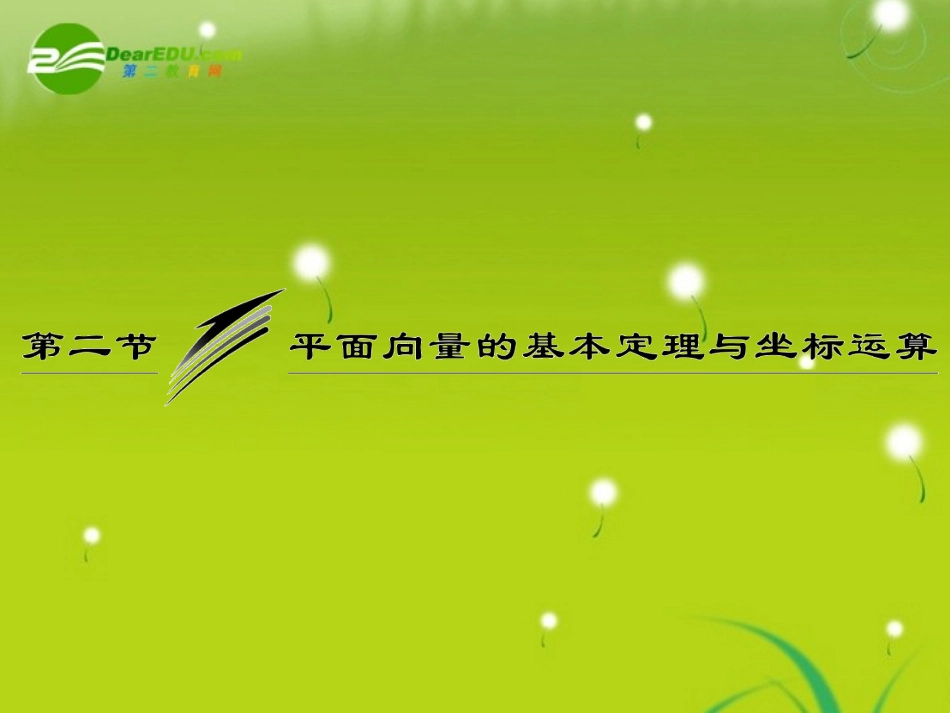高三数学一轮复习 平面向量的基本定理与坐标运算课件_第1页