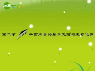 高三数学一轮复习 平面向量的基本定理与坐标运算课件