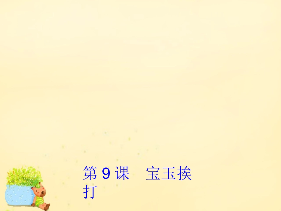 高中语文第9课宝玉挨打课件1粤教版必修4 课件_第1页