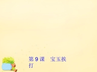 高中语文第9课宝玉挨打课件1粤教版必修4 课件