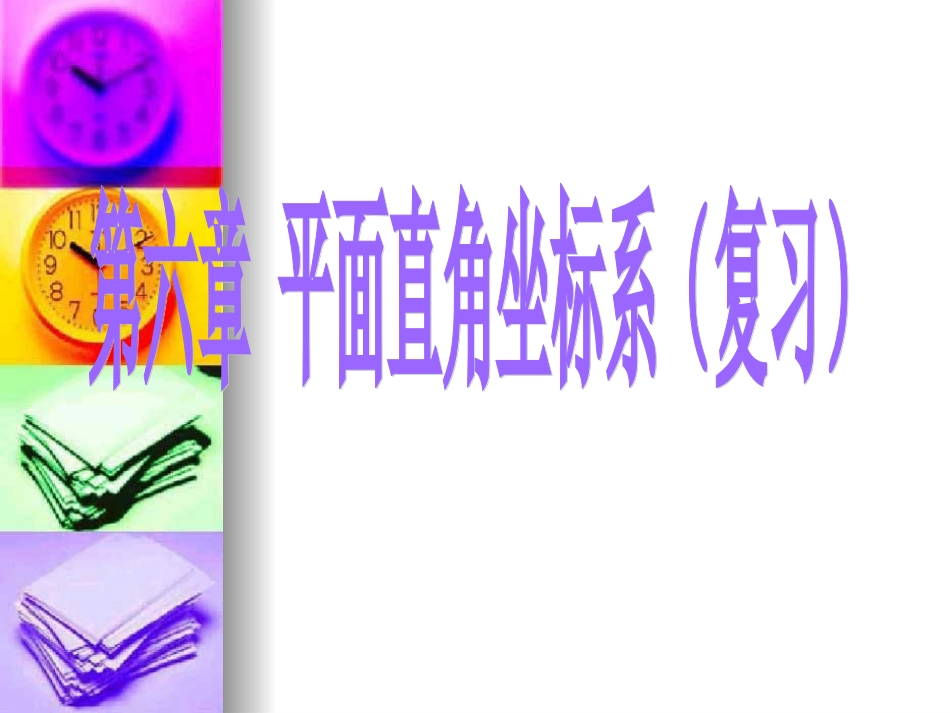 高三数学高考精华课件：平面直角坐标系 课件_第1页