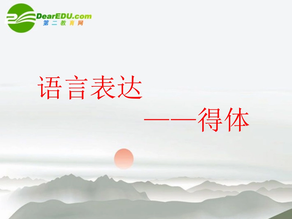 高中语文 语言表达的简明连贯得体课件 苏教版 课件_第2页