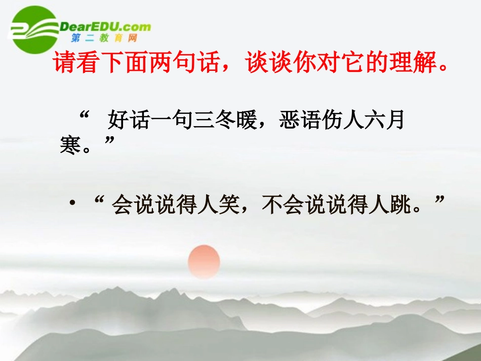 高中语文 语言表达的简明连贯得体课件 苏教版 课件_第3页