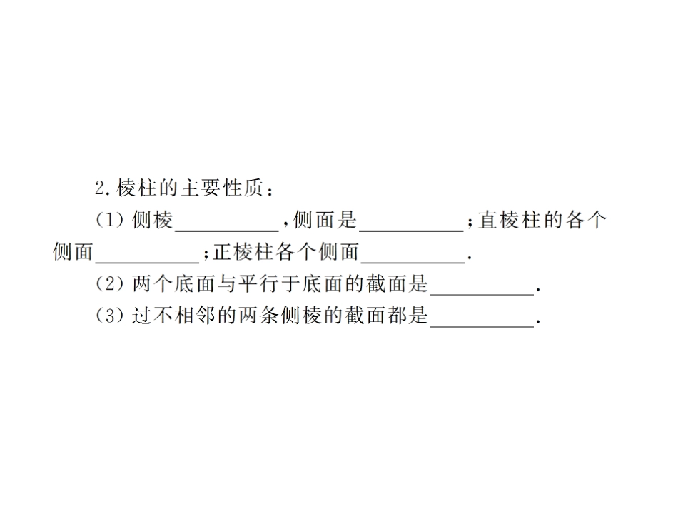 高考数学复习 第九章 第八节 棱柱 课件_第3页