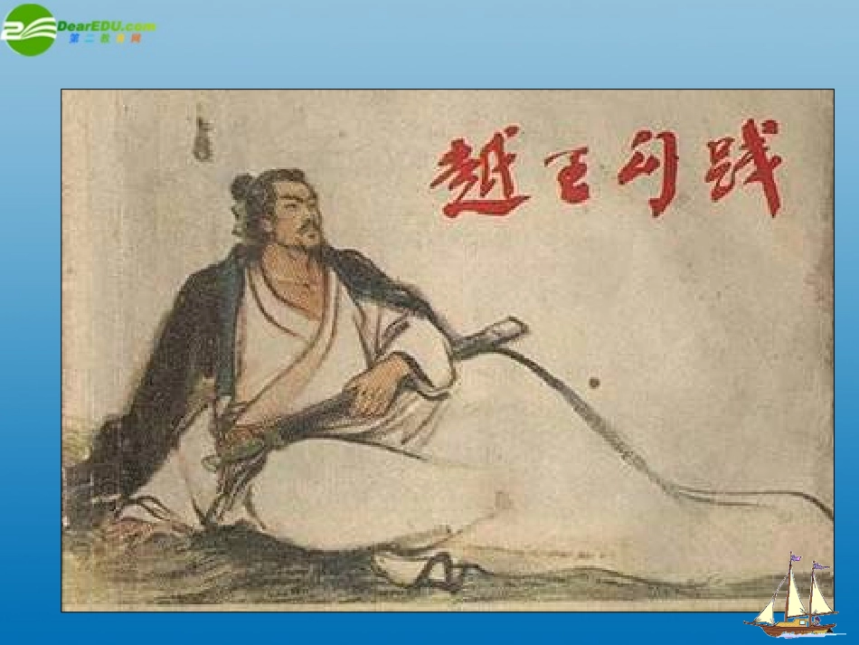 高中语文(勾践灭吴)课件1 北京版必修1 课件_第2页