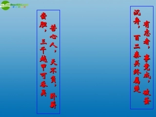 高中语文(勾践灭吴)课件1 北京版必修1 课件