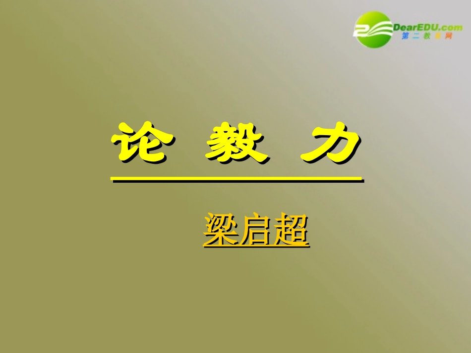 高中语文 第四单元之(论毅力)课件 粤教版必修2 课件_第1页