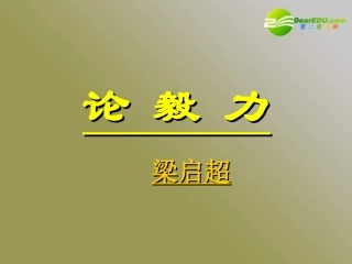 高中语文 第四单元之(论毅力)课件 粤教版必修2 课件
