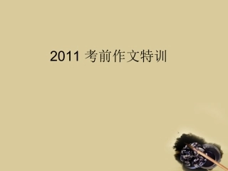 高考语文 考前作文特训课件