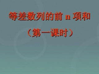 高中数学 25等比数列的前n项和(第1课时)课件 新人教A版必修5 课件