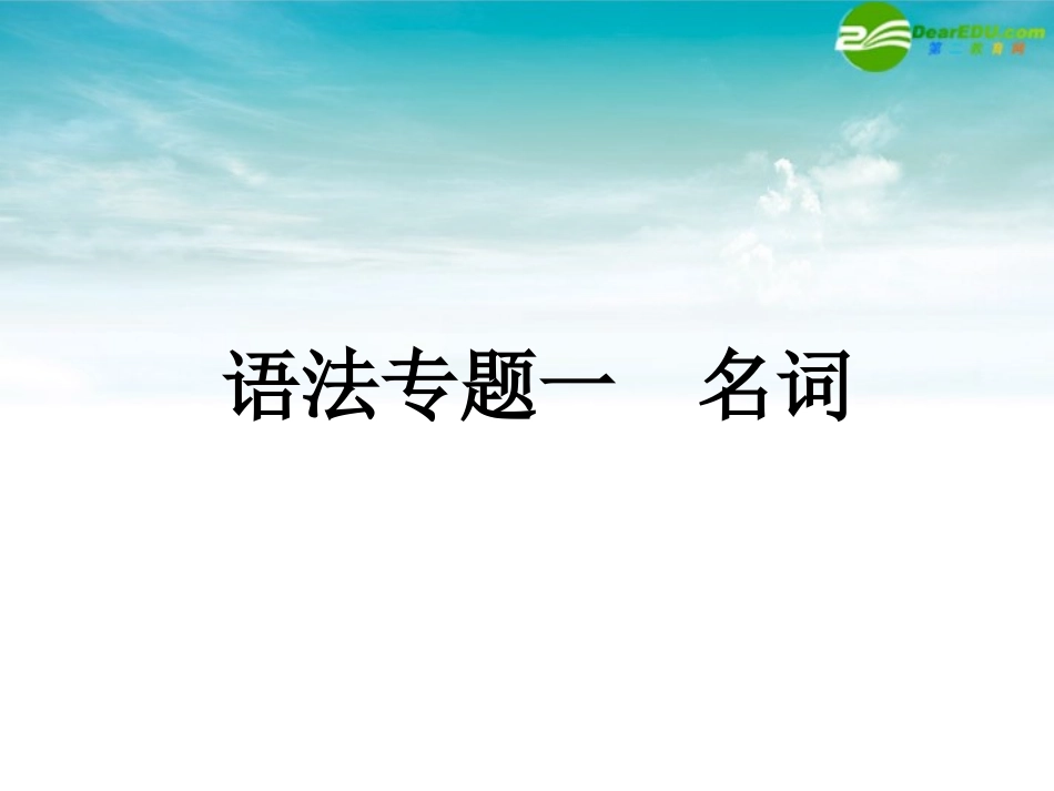 高考英语第一轮总复习经典实用学案 语法专题1 学案_第1页