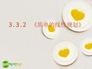 高中数学 332(简单的线性规划)课件 新人教A版必修5 课件