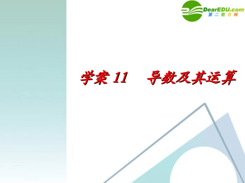 高考数学一轮复习 第2章(函数与导数)导数及其运算精品课件_第1页