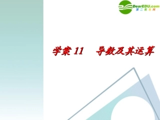 高考数学一轮复习 第2章(函数与导数)导数及其运算精品课件