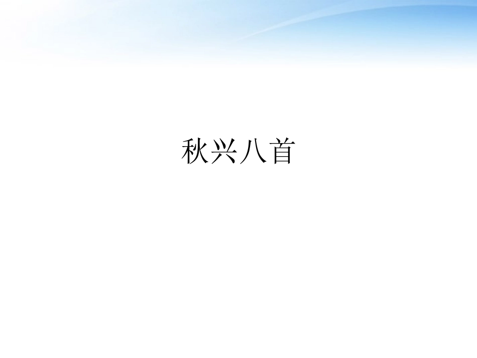 高中语文(秋兴八首)课件 新人教版必修1 课件_第2页