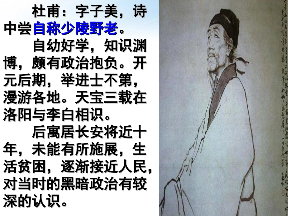 高中语文(秋兴八首)课件 新人教版必修1 课件_第3页