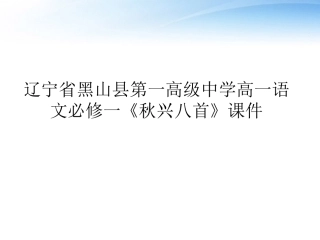 高中语文(秋兴八首)课件 新人教版必修1 课件