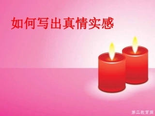 河南省郑州地区初三语文如何写出真情实感 课件