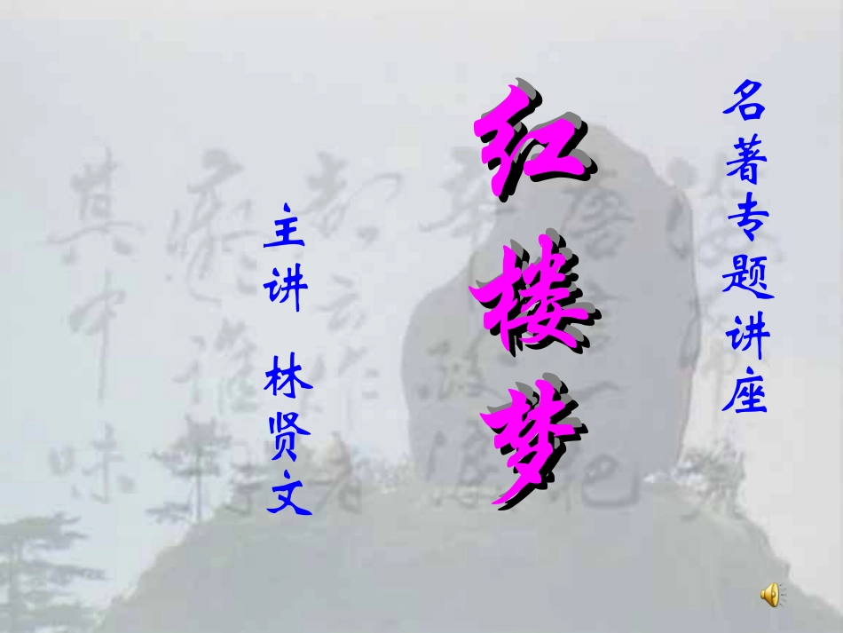 高中语文 红楼梦课件 新人教版必修3 课件_第1页