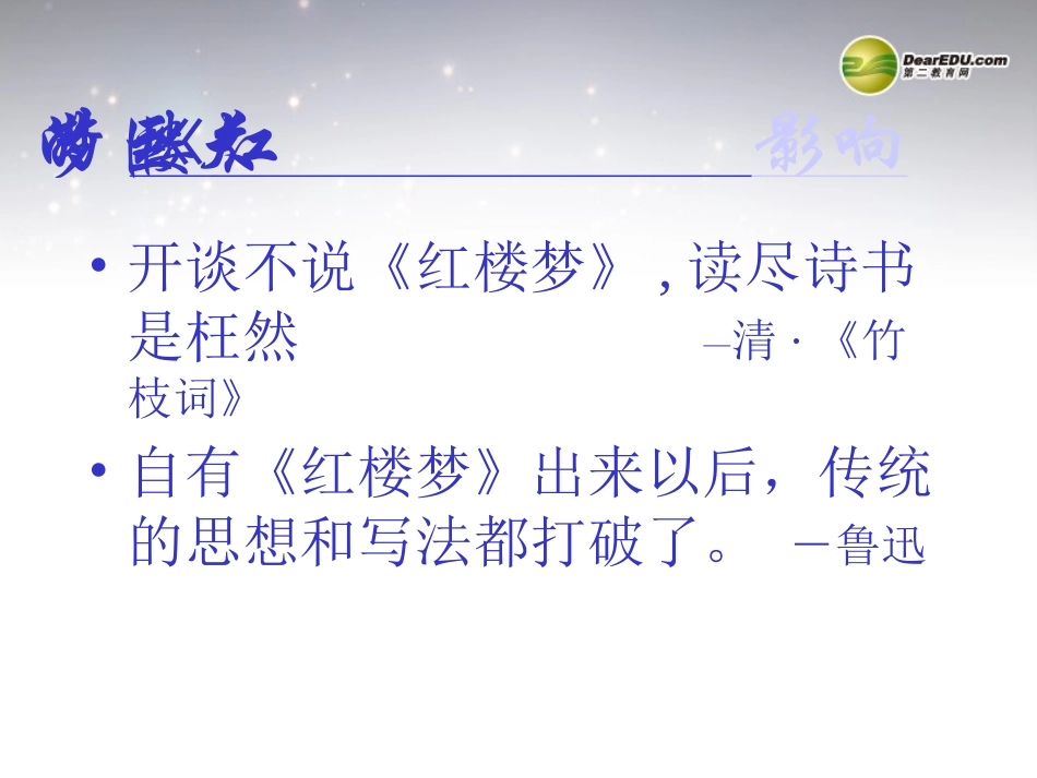 高中语文 红楼梦课件 新人教版必修3 课件_第3页
