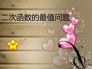 高中数学 二次函数的最值问题最新课件 新人教B版必修1 课件