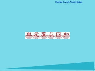 高中英语 Module 2 A Job Worth Doing单元要点回扣课件 外研版必修5 课件
