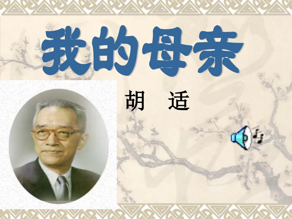 高中语文我的母亲2ppt 课件_第2页