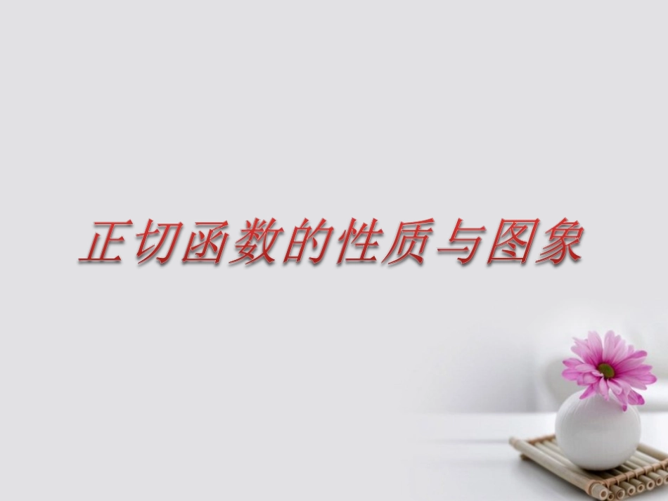 高中数学 第一章 三角函数 143 正切函数的性质与图象课件 新人教A版必修4 课件_第1页