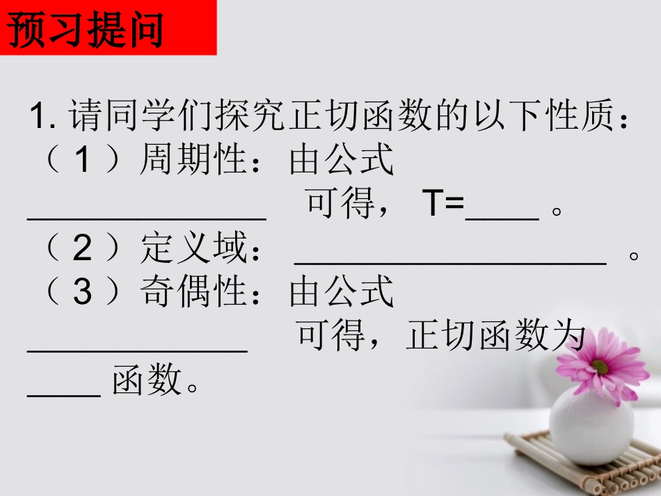 高中数学 第一章 三角函数 143 正切函数的性质与图象课件 新人教A版必修4 课件_第3页