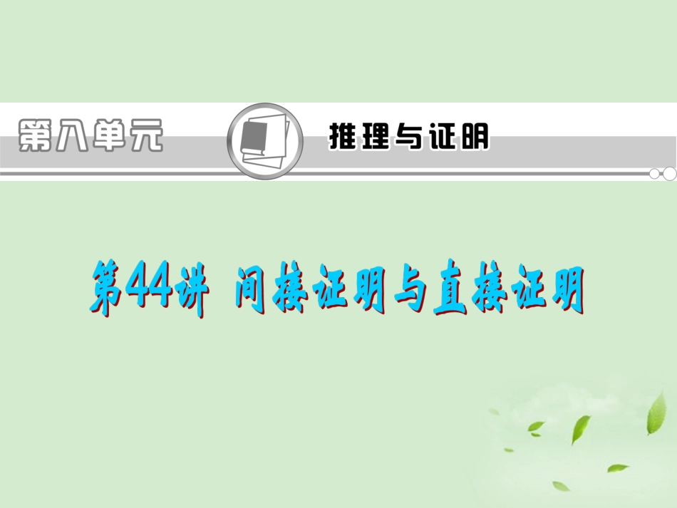福建省高考数学一轮总复习 第44讲 间接证明与直接证明课件 文 新课标 课件_第1页