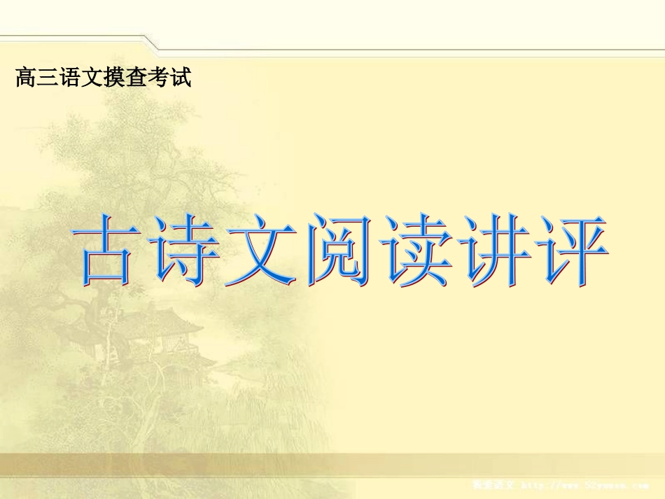 高三语文 摸查考试-古诗文阅读讲评课件_第1页