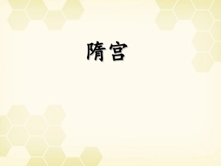 高中语文(李商隐诗三首)(隋宫)课件 粤教版选修(唐诗宋词选读) 课件