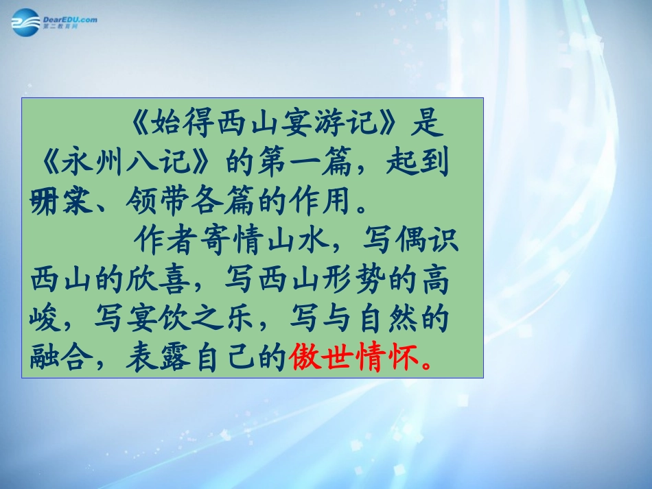 高中语文(第四专题之第19课 始得西山宴游记)课件 苏教版必修1 课件_第3页