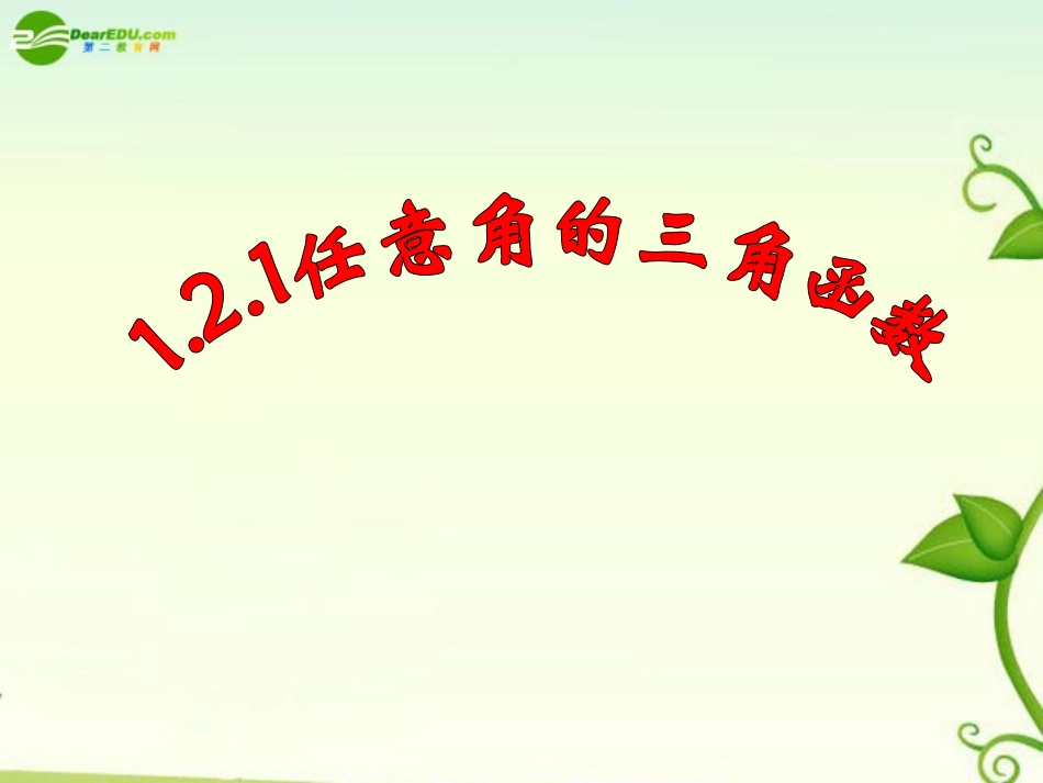 高中数学 第一章 三角函数 1．1．2 任意角的三角函数课件  新人教A版 课件_第2页