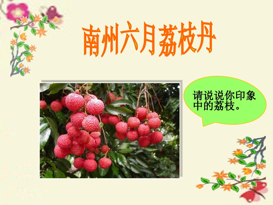 高中语文第一专题南州六月荔枝丹课件苏教版必修5 课件_第3页