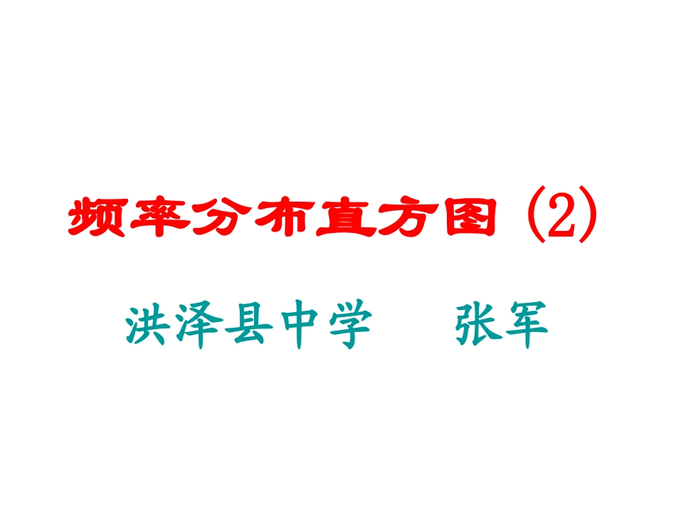 频率分布直方图2 苏教版必修3 统计教案与ppt课件全套_第1页