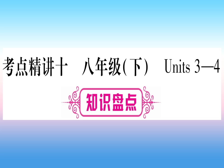 甘肃省中考英语 第一篇 教材系统复习 考点精讲10 八下 Units 3 4课件 (新版)冀教版 课件_第1页