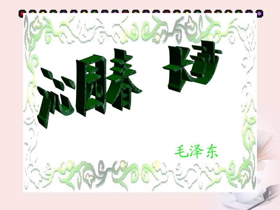 高中语文 第4课(毛泽东词两首-沁园春 长沙)课件 粤教版必修二) 课件_第1页