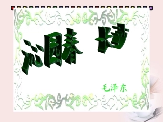 高中语文 第4课(毛泽东词两首-沁园春 长沙)课件 粤教版必修二) 课件