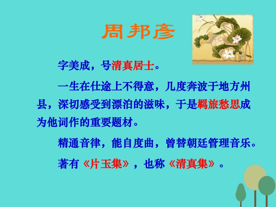 高中语文3.5苏幕遮课件1新人教版选修中国古代诗歌散文欣赏 课件_第2页