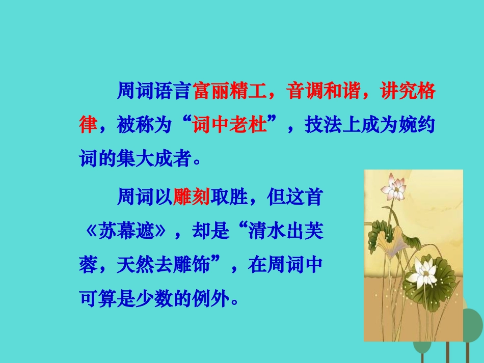 高中语文3.5苏幕遮课件1新人教版选修中国古代诗歌散文欣赏 课件_第3页