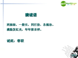 高中语文(奇妙的对联)教学课件 新人教版必修1 课件