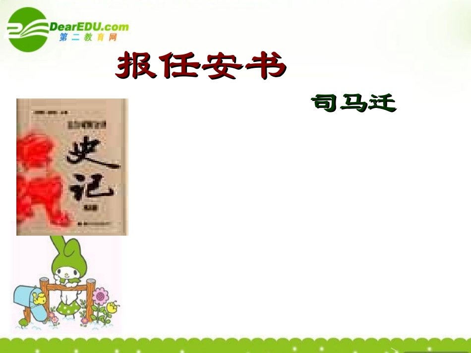 高中语文(报任安书)课件3 苏教版选修(史记选读) 课件_第1页