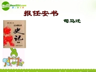 高中语文(报任安书)课件3 苏教版选修(史记选读) 课件