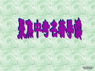 聚焦中考名著导读课件