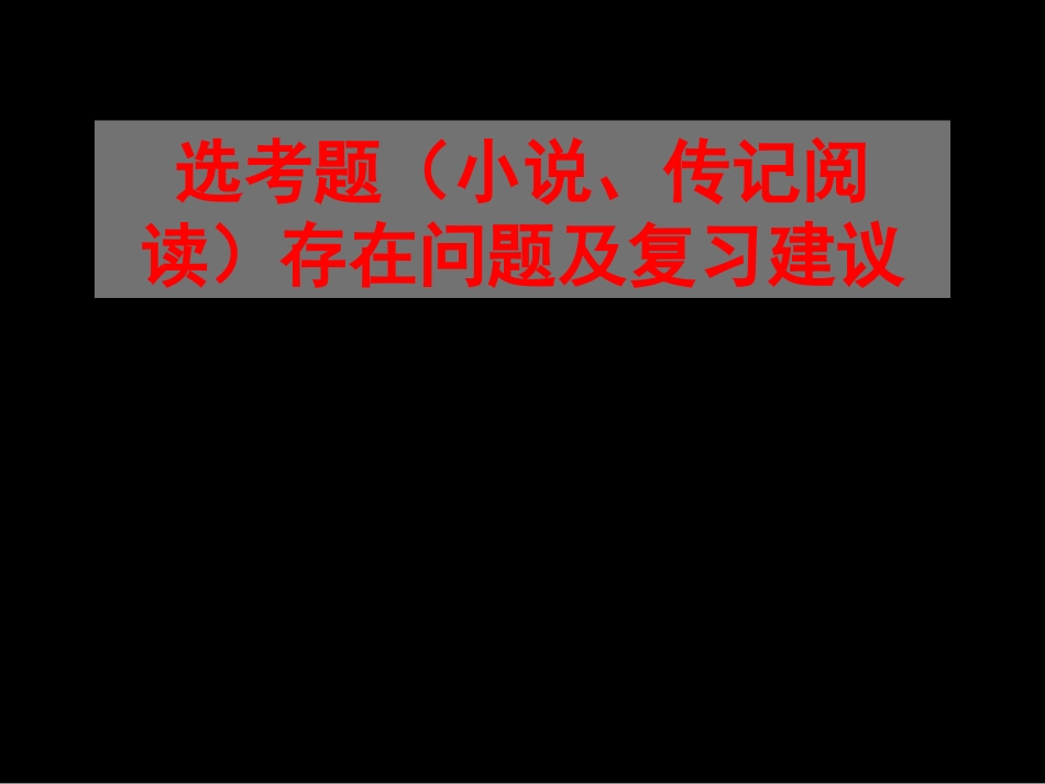 高考语文 选考题(小说、传记阅读)存在问题及复习建议课件_第1页
