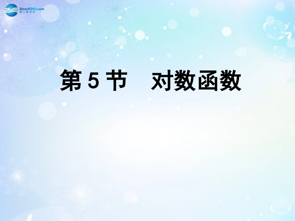 高考数学一轮复习 第2篇 第5节 对数函数课件 文 新人教版 课件_第1页