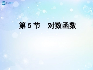 高考数学一轮复习 第2篇 第5节 对数函数课件 文 新人教版 课件