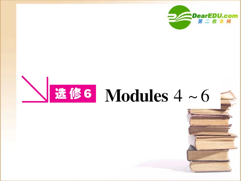 高三英语一轮 课件 外研版选修6-4 课件_第1页